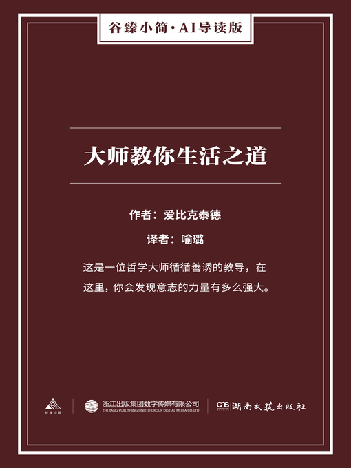 Title details for 大师教你生活之道（谷臻小简·AI导读版） by 爱比克泰德 - Wait list